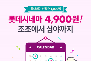 하나카드, 매달 1일 롯데시네마 영화관람권 4900원 할인 이벤트 