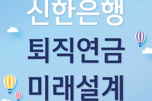 신한은행, 퇴직연금 정보 담은 '미래설계 가이드 여름호' 내놔