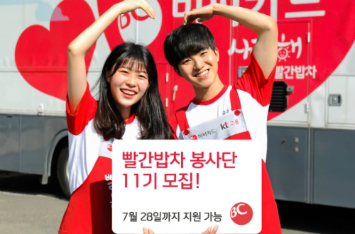 BC카드, KT그룹과 함께 하는 '빨간밥차 봉사단' 모집