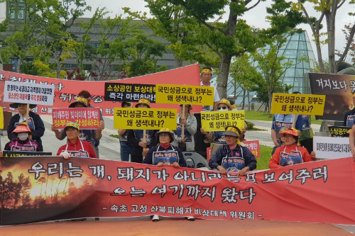 강원도 산불피해 주민들, 한국전력 본사 앞에서 피해보상 요구