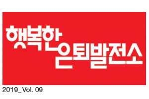 미래에셋은퇴연구소, 은퇴전문지 ‘행복한 은퇴발전소’ 9호 발간