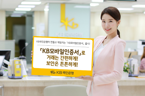 KB국민은행, 'KB모바일인증서'를 자체기술로 개발해 선보여 
