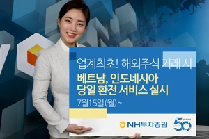 NH투자증권, 해외주식 거래 때 베트남 인도네시아 통화로 바로 환전