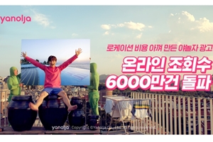 야놀자 여름 캠페인 광고 '초특가정신' 유튜브 조회수 6천만 넘어