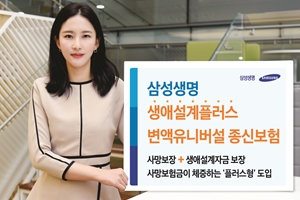 삼성생명, 생애설계자금 보증 강화한 새 종신보험상품 내놔 