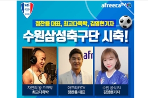 아프리카TV, 21일 수원삼성과 성남FC 축구경기 시축방송 진행 
