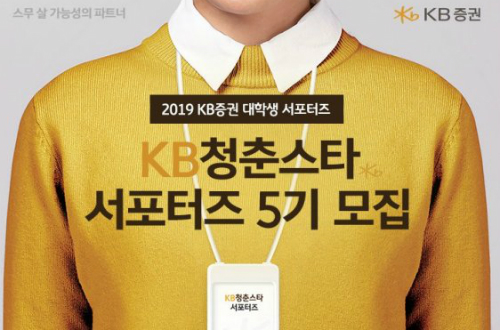 KB증권, 대학생 서포터즈 'KB청춘스타' 5기 모집