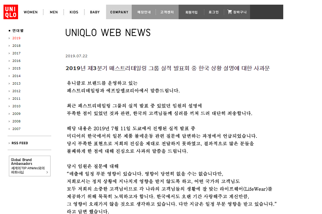 유니클로 불매운동 관련 발언 또 사과, “고객에 불쾌함 느끼게 해 죄송”