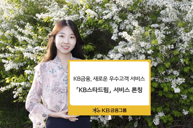 KB금융그룹, 스타클럽 고객 혜택 강화한 'KB스타드림' 내놔 