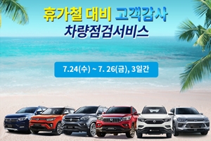 쌍용차, 여름휴가철 맞아 24~26일 자동차 무상점검서비스