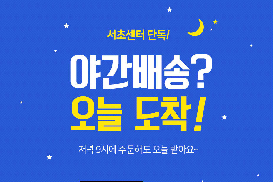 롯데슈퍼, 밤 12시까지 배달하는 ‘야간배송서비스’ 도입