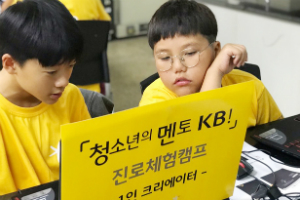KB국민은행, 춘천지역 청소년 대상으로 진로체험캠프 열어 