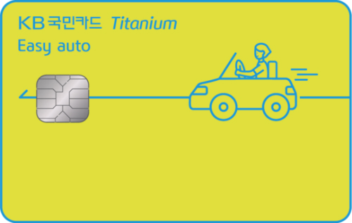 KB국민카드, 자동차 혜택 담은 'KB국민 이지 오토 티타늄카드' 내놔 