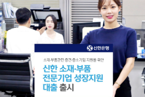 신한은행, 소재와 부품 전문 중견∙중소기업 전용 대출상품 내놔