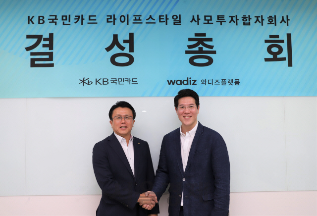 와디즈, KB국민카드와 스타트업 육성하는 '라이프스타일펀드' 결성