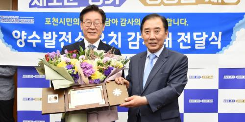 이재명, 포천 양수발전소 유치 도와 포천시로부터 감사패 받아