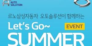 르노삼성차, 7월 한 달간 소모성 부품 할인판매