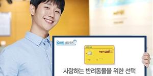NH농협카드, 반려동물 보험 무료가입 혜택 주는 신용카드 내놔