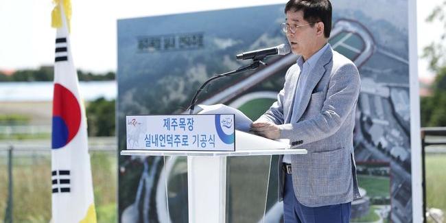 마사회 제주 실내언덕주로 기공, 김낙순 