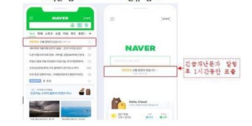 행정안전부, 네이버 앱에서도 긴급재난 관련 정보 제공하기로  