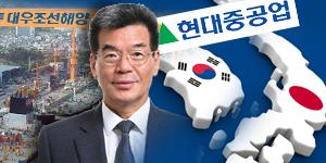 현대중공업의 대우조선해양 인수, 한국과 일본 갈등에 유탄 맞나 