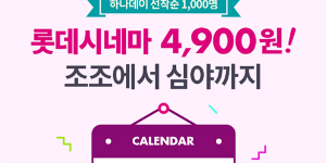 하나카드, 매달 1일 롯데시네마 영화관람권 4900원 할인 이벤트 