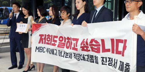 MBC 계약직 아나운서, 직장내 괴롭힘 방지법 시행 뒤 첫 진정서 제출