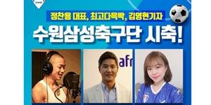 아프리카TV, 21일 수원삼성과 성남FC 축구경기 시축방송 진행 