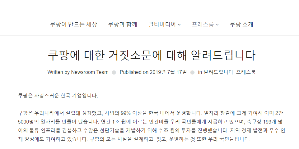 쿠팡, 일본기업이라는 말 돌자 