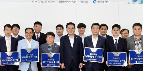 인천 일자리 창출 우수 중소기업 인증, 박남춘 "일자리기업 지원확대"