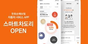 한화손해보험, 자동차보험 계약과 차량관리 담은 앱 내놔