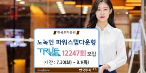한국투자증권, '파워스텝다운형 주가연계증권' 8월1일까지 판매