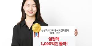 삼성자산운용, 신흥국 채권에 투자하는 펀드 설정액 1천억 넘어서 