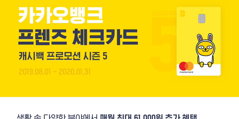 카카오뱅크, 체크카드 이용자 위한 새 캐시백 프로모션 8월 시작 