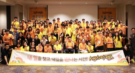 KB금융그룹, 장애 고등학생 대상의 'KB희망캠프' 열어