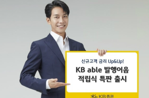 KB증권, 연 5% 'KB able 발행어음' 특판상품 300억 한도 판매 