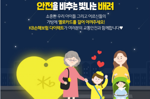 KB손해보험, 교통안전 캠페인 '옐로카드로 아껴주세요' 벌여 