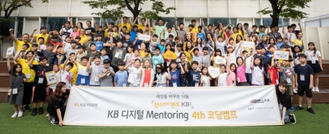 KB국민은행, 초등학생 대상 디지털 멘토링 코딩캠프 개최