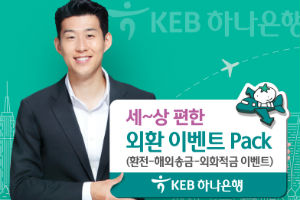 KEB하나은행, 휴가철 맞아 환율우대 이벤트 10월 말까지 진행  