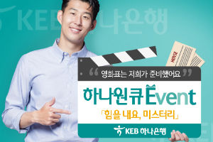 KEB하나은행, 하나원큐 고객 500명 뽑아 영화 예매권 주는 이벤트 