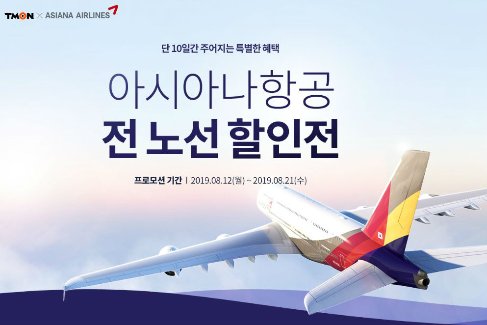티몬, 아시아나항공 모든 노선 항공권 21일까지 최저가로 판매 