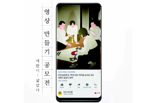 KB국민은행, 초등학생 대상으로 '대한이 살았다'  영상 만들기 공모전