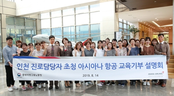 아시아나항공, 인천 진로지도 담당자 초청해 교육기부 설명회 열어 