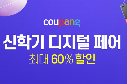 쿠팡, 새 학기 맞아 노트북 포함 6200여 개 디지털상품 할인행사 