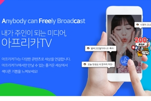 아프리카TV 별풍선 의존도 너무 높아 동영상광고 위상 높이기 안간힘 