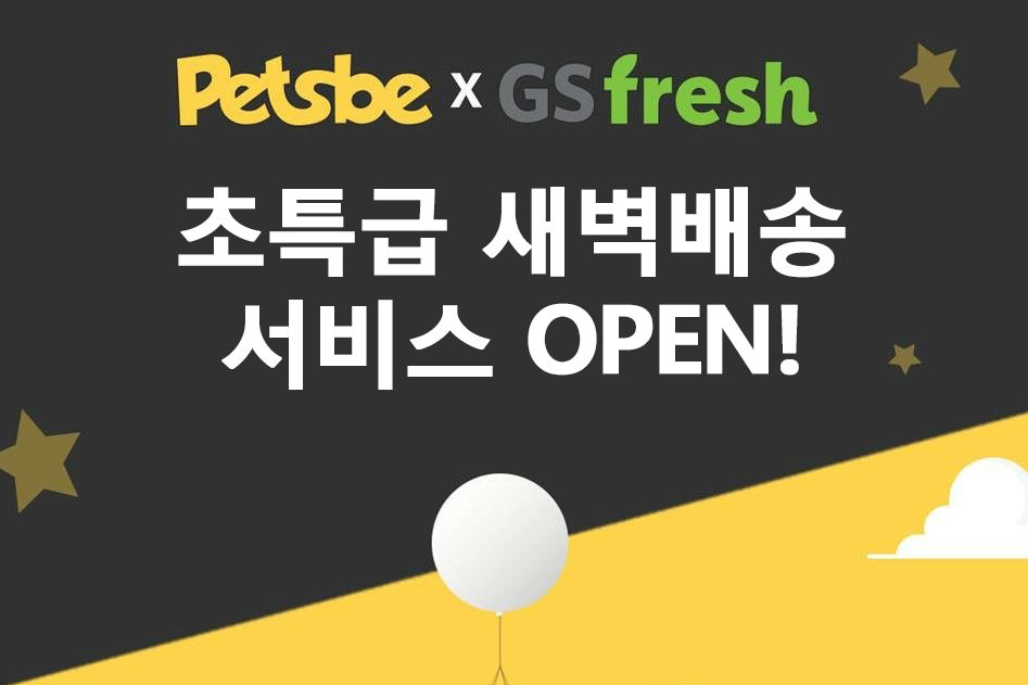 GS프레시, 반려동물 쇼핑몰 '펫츠비'  6천개 상품 새벽배송 시작