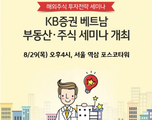 KB증권, 베트남 부동산과 주식 주제의 무료세미나 29일 개최