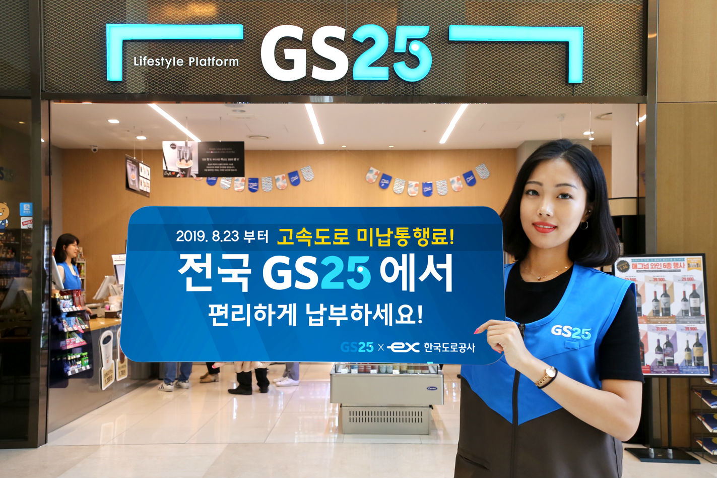 GS25, 도로공사와 편의점에서 고속도로 미납 통행료 납부서비스 제공