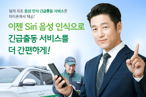 DB손해보험, 아이폰 고객 대상 음성인식 '긴급출동' 서비스 시작