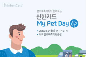 신한카드, 반려동물 기르는 고객 위한 '마이펫데이' 24일 열어 